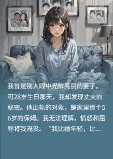 28妻子竟不如56保姆，原因她崩溃陈浩王桂芳大结局在线阅读