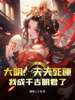 大明：天天死谏，我成千古明君了？小说最新章节 老朱朱煐朱允结局是什么