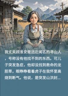 儿子高烧等死，丈夫却选择救小三小说好看吗 顾淮安林晚晚最后结局如何