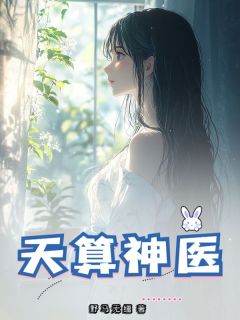 天算神医抖音全本小说林难袁若麟抖音免费章节阅读