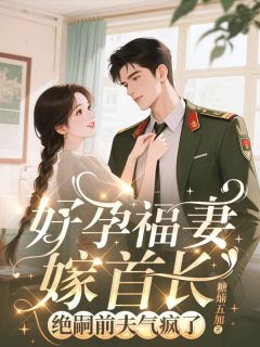 好孕福妻嫁首长，绝嗣前夫气疯了免费阅读全文，主角林浔霍俨州小说完整版