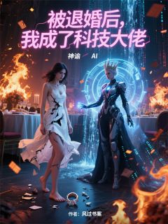 被退婚后，我成了科技大佬是什么小说林瑶陈瑞萧决全本免费阅读
