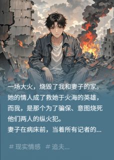 尸骨被挖出那天，妻子她疯了小说免费版阅读抖音热文