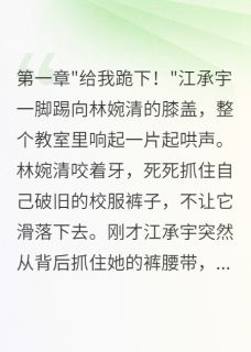 抖音霸凌我三年后，我身份曝光了小说章节阅读