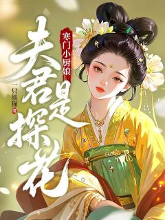 寒门小厨娘：夫君是探花小说全章节目录阅读BY一只熊猫完结版阅读