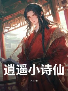 逍遥小诗仙(江云帆许灵嫣杨文炳)最新章节试读