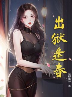 火爆出狱逢春小说，主角是曹飞唐诗韵在线阅读全文无删减