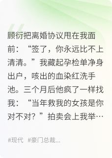 【抖音热推】顾衍关玥全文在线阅读-离婚当天，我成了前夫的白月光全章节目录