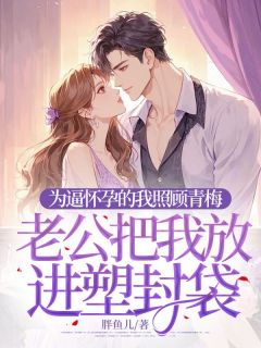 为逼怀孕的我照顾青梅,老公把我放进塑封袋大结局阅读 沈景尧姜岚岚宋清月小说在线章节-随缘阅读网