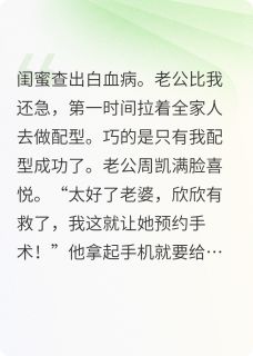 闺蜜查出白血病老公逼我捐骨髓小说-周凯程欣全篇阅读