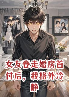 (抖音)女友卷走婚房首付后,我格外冷静 主角苏晴陆远林薇-随缘阅读网