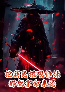 精彩小说挖我灵根喂师妹？那就拿命来还！叶尘丹田全章节在线阅读