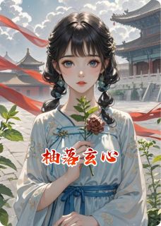 魏迟裴玄娟儿全集小说_柚落玄心完结版阅读