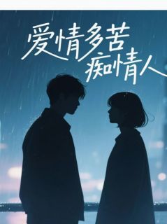 爆款小说爱情多苦痴情人-主角陆知衍白依依在线阅读
