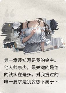 书荒必备金主欠薪，我告他白月光不过分吧全文章节阅读
