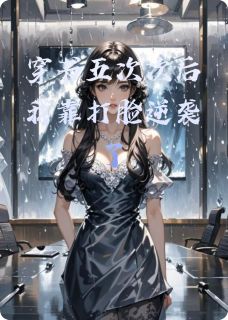 【穿书五次次后我靠打脸逆袭了】小说在线阅读-穿书五次次后我靠打脸逆袭了免费版目录阅读全文