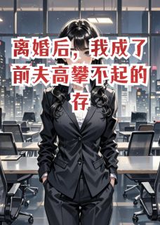 离婚后我成了前夫高攀不起的存在【全章节】林晚陆承安白芷雅完结版免费阅读