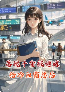 【抖音】落魄千金被迫嫁给冷血霸总后全文阅读-随缘阅读网