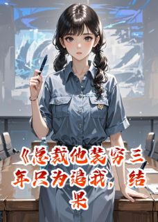 总裁装穷追我，结果我才是富婆小说最后结局，林砚苏晚百度贴吧小说全文免费