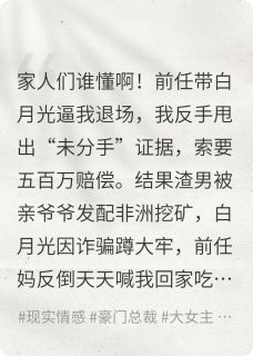 精选好书我撕了白月光，成了前任全家的神无删减版全文在线