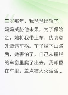 快手妈妈带我自杀骗保，事后她却新婚小说全本章节大结局
