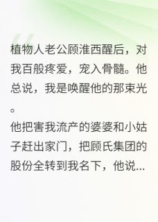 全网首发完整小说换心真相曝光后，渣总追妻悔疯了主角顾淮西苏樱苏晴在线阅读