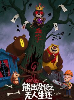 主角是苏晓赵鹏陈默的小说熊出没规则怪谈之无人生还最完整版热门连载