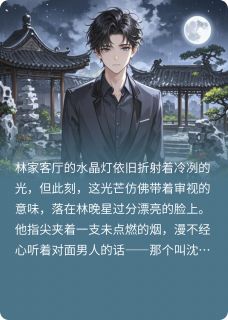 新书推荐琉璃碎影完整版小说-沈妄林晚星最新章节阅读