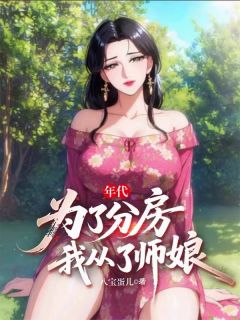 (抖音)年代：为了分房，我从了师娘 主角陈峰林幼薇