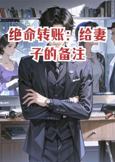 绝命转账：给妻子的备注知乎小说最新章节阅读