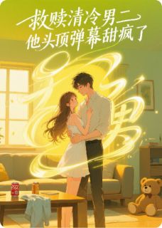 救赎清冷男二，他头顶弹幕甜疯了在线全文阅读-主人公谢淮景楚骁小说-随缘阅读网