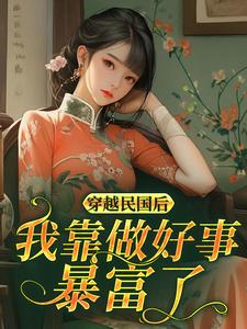 穿越民国后我靠做好事暴富了​​小说的书名是什么