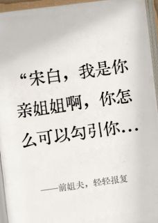前姐夫，轻轻报复宋倩宫闻舟宋白-小说txt全文阅读