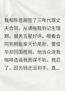 董俊华陈思甜全章节阅读-假结婚后我靠打人上位了全文分享阅读