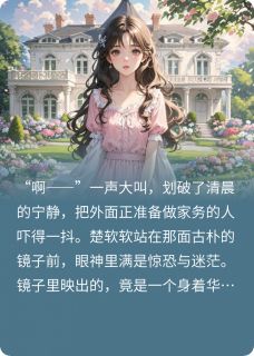 顾先生，为什么不能放过我！小说最后结局，楚软软顾墨霄百度贴吧小说全文免费