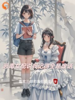 恶毒女配说我记得全是废话小说全集(苏薇薇林微)无弹窗广告阅读