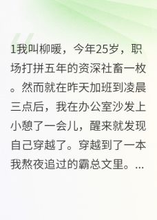 穿成霸总文里的贴身助理(苏晴雨顾寒川梦瑶)最新章节试读