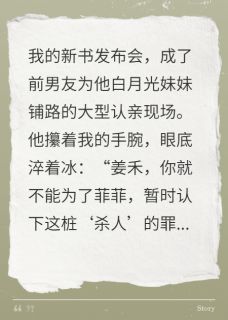 葬身火海后，用我骨续命初恋疯了(陆淮安姜禾陆菲菲)全文章节在线阅读