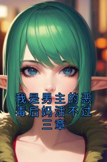 (抖音)我是男主的恶毒后妈活不过三章谢承钧谢景行小说免费全文阅读-随缘阅读网