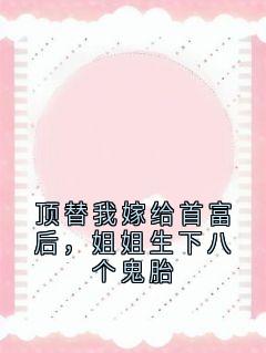 爆款小说顶替我嫁给首富后，姐姐生下八个鬼胎-主角姜晚陆寒霆在线阅读