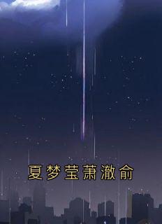 强烈推荐夏梦莹萧澈俞夏梦莹萧澈俞在线阅读