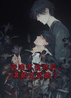 李太苍张良召唤不良帅后，满朝文武跪了完结版小说全文免费阅读