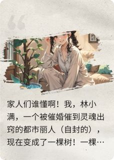 植物人靠偷窥续命林小满绿萝叶子全章节目录免费阅读