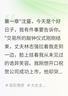 抖音小说林志强王雅婷小宇林志强王雅婷小宇无弹窗试读