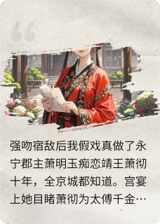 强吻宿敌后，我假戏真做了谢珩萧明玉全本小说（强吻宿敌后，我假戏真做了）全章节小说目录阅读