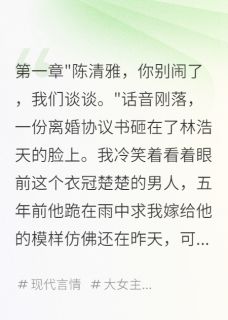 离婚后前夫破产我嫁给首富无广告阅读 温世安林浩天江小雨免费在线阅读-随缘阅读网
