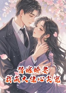 替嫁娇妻，我成了大佬心尖宠小说时晏今宋时修免费阅读-随缘阅读网