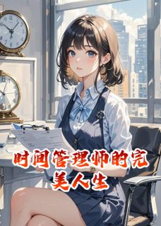 时间管理师的完美人生知乎小说最新章节阅读