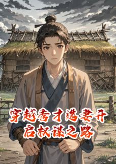 热门小说穿越秀才选妻开启权谋之路完整版全文阅读