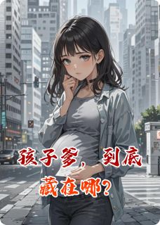 孩子爹，到底藏在哪？(全章节)-万志良陈镇江在线阅读